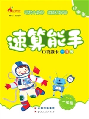 cover image of 速算能手 口算题卡（一年级）
